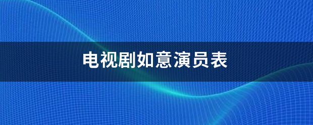 电视剧如意演员表