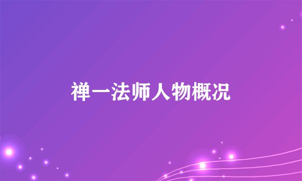 禅一法师人物概况