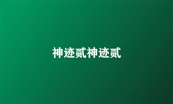 神迹贰神迹贰