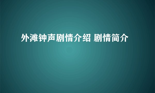 外滩钟声剧情介绍 剧情简介