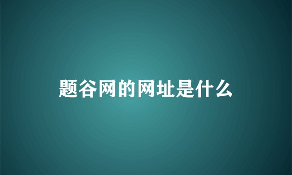 题谷网的网址是什么