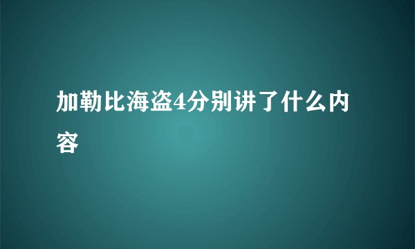 加勒比海盗4分别讲了什么内容