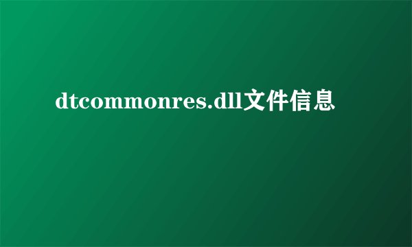 dtcommonres.dll文件信息