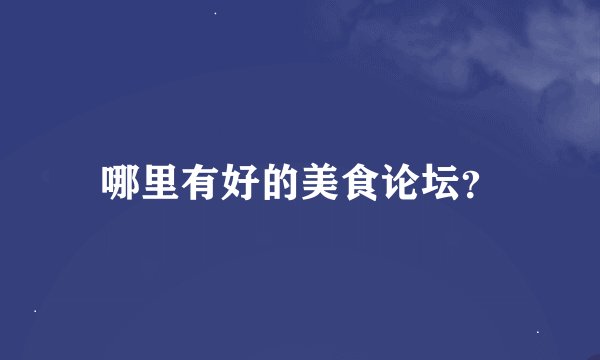 哪里有好的美食论坛？
