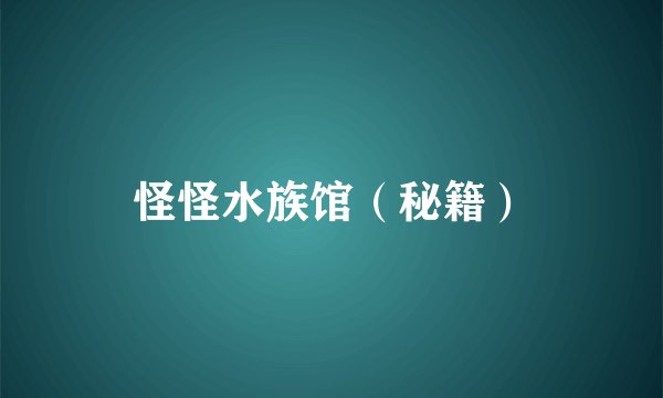 怪怪水族馆（秘籍）