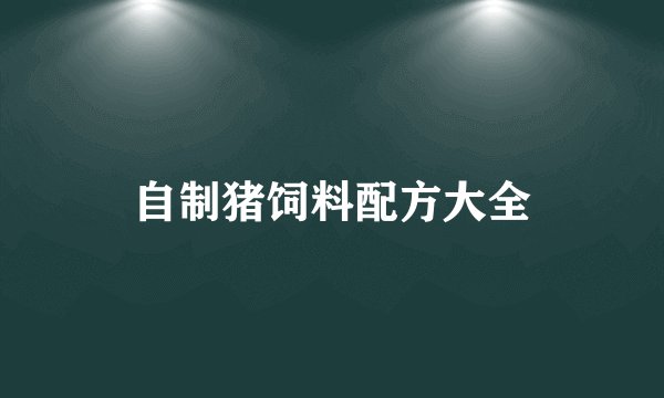 自制猪饲料配方大全