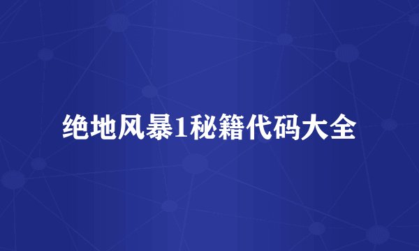 绝地风暴1秘籍代码大全