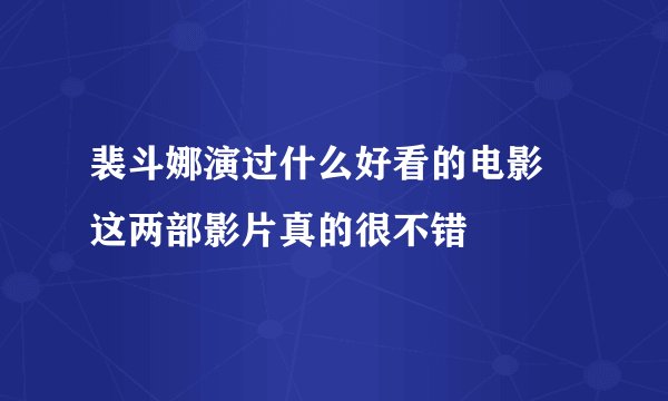裴斗娜演过什么好看的电影 这两部影片真的很不错