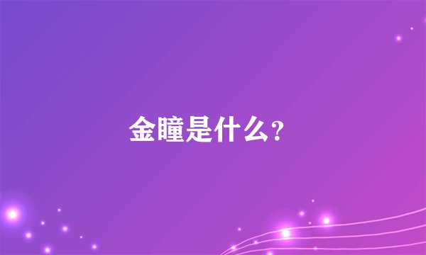 金瞳是什么？