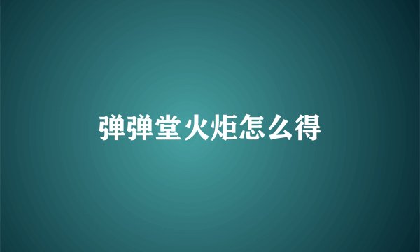 弹弹堂火炬怎么得
