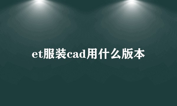 et服装cad用什么版本