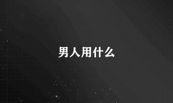 男人用什么