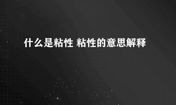 什么是粘性 粘性的意思解释