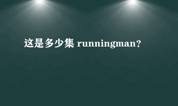 这是多少集 runningman？