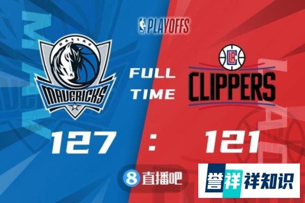 ??东契奇39+7+7 小卡41+6 乔治28+12+6 独行侠再胜快船