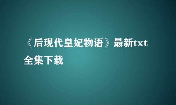 《后现代皇妃物语》最新txt全集下载