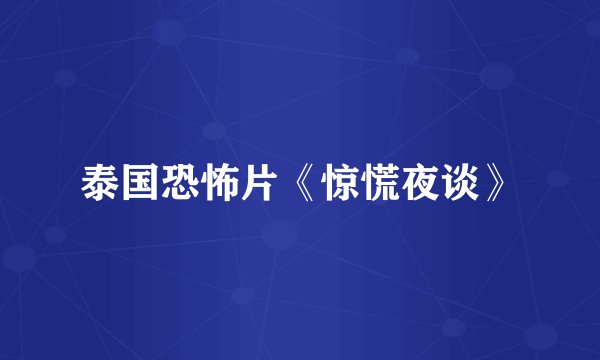 泰国恐怖片《惊慌夜谈》