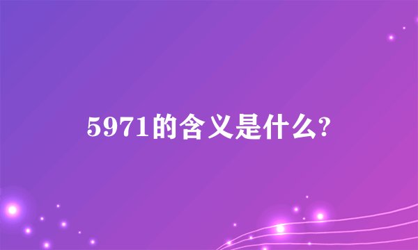 5971的含义是什么?