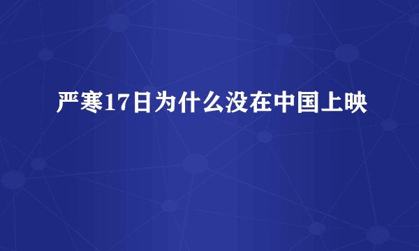 严寒17日为什么没在中国上映