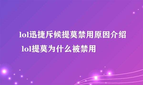 lol迅捷斥候提莫禁用原因介绍 lol提莫为什么被禁用