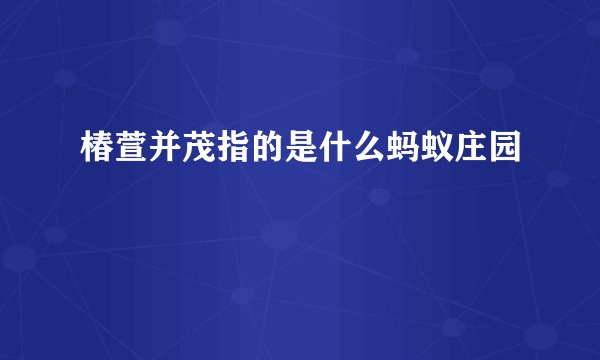 椿萱并茂指的是什么蚂蚁庄园