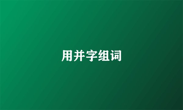 用并字组词