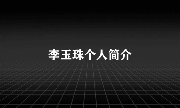 李玉珠个人简介