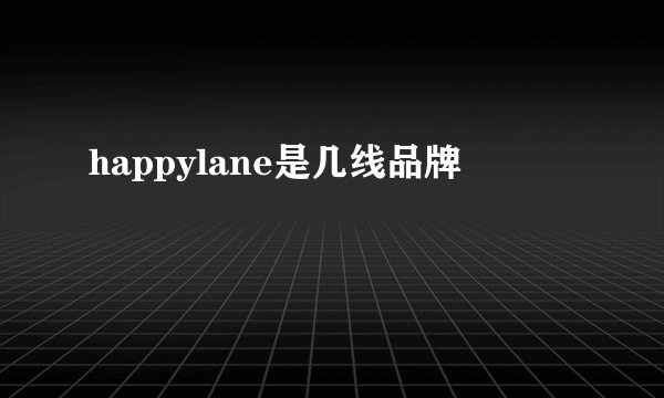happylane是几线品牌