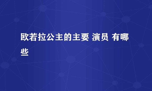 欧若拉公主的主要 演员 有哪些