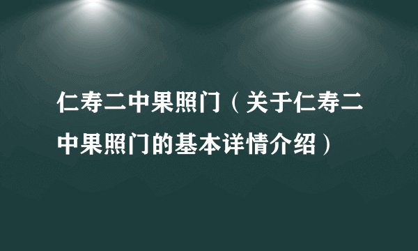 仁寿二中果照门（关于仁寿二中果照门的基本详情介绍）
