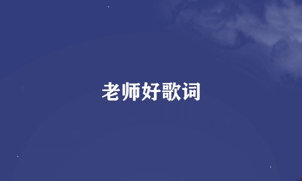 老师好歌词