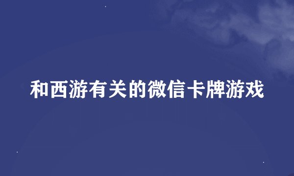 和西游有关的微信卡牌游戏