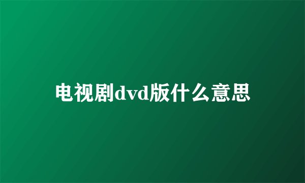 电视剧dvd版什么意思