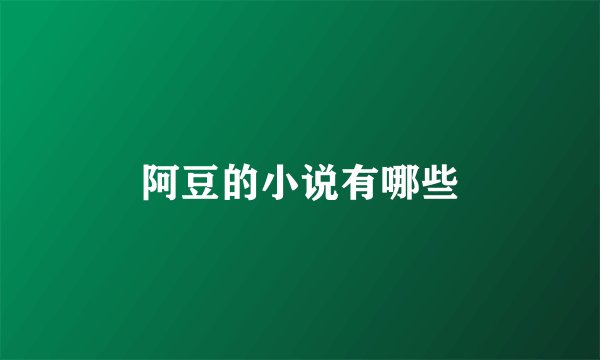 阿豆的小说有哪些