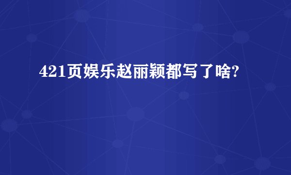 421页娱乐赵丽颖都写了啥?