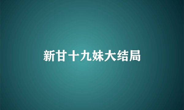 新甘十九妹大结局