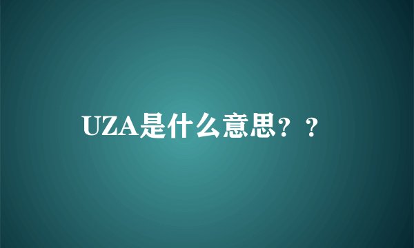 UZA是什么意思??