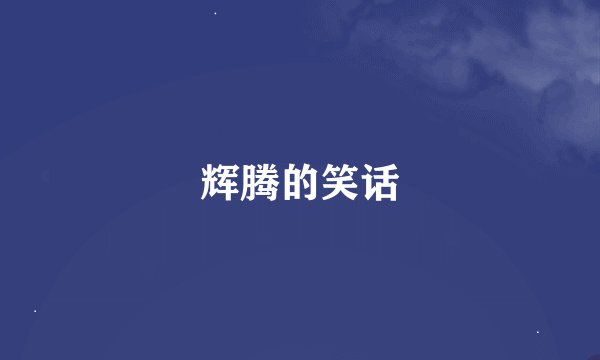 辉腾的笑话