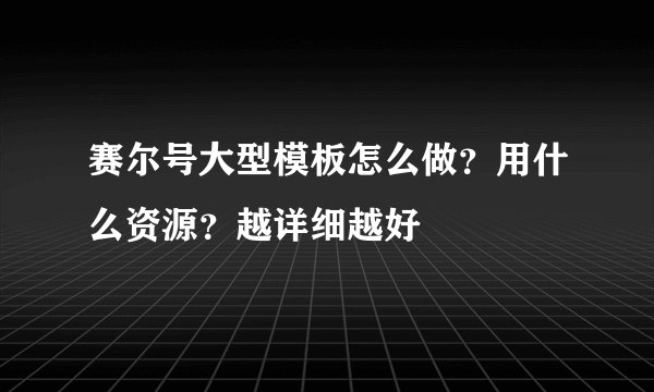 赛尔号大型模板怎么做？用什么资源？越详细越好