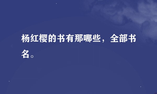 杨红樱的书有那哪些，全部书名。