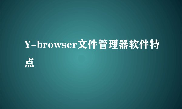 Y-browser文件管理器软件特点