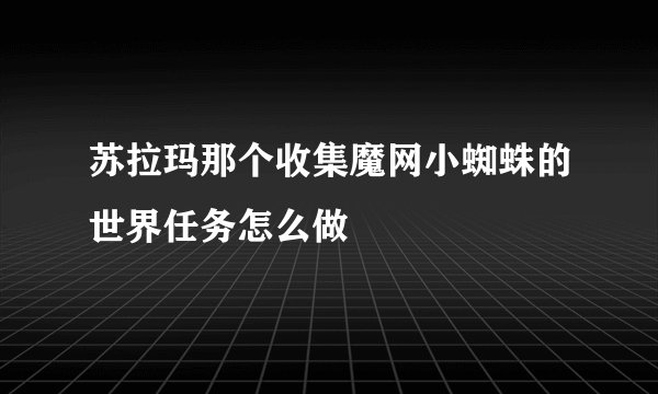 苏拉玛那个收集魔网小蜘蛛的世界任务怎么做