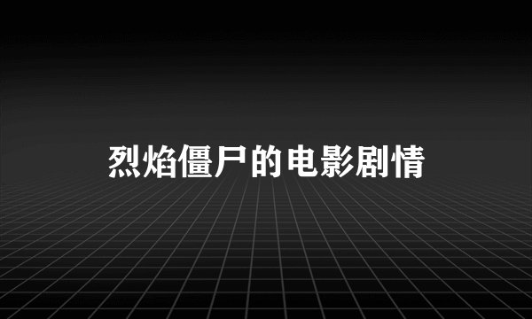 烈焰僵尸的电影剧情