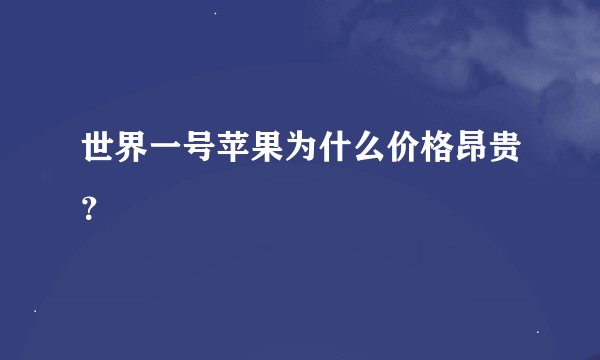 世界一号苹果为什么价格昂贵?