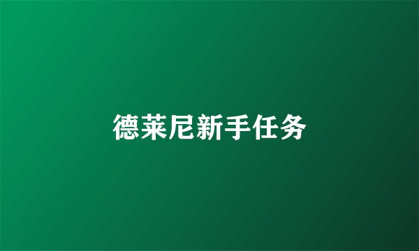 德莱尼新手任务