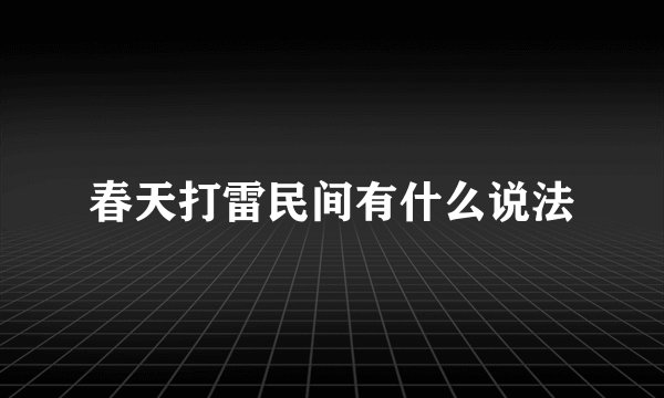 春天打雷民间有什么说法
