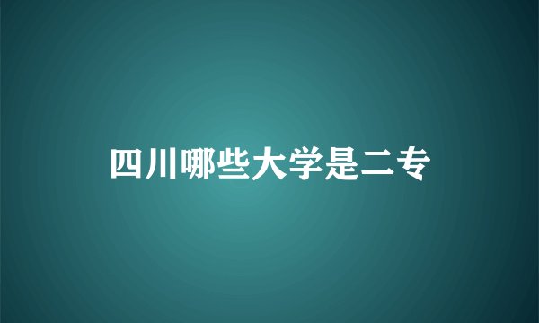 四川哪些大学是二专