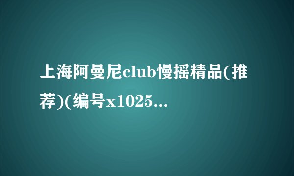 上海阿曼尼club慢摇精品(推荐)(编号x1025) 第二首歌叫什么啊?