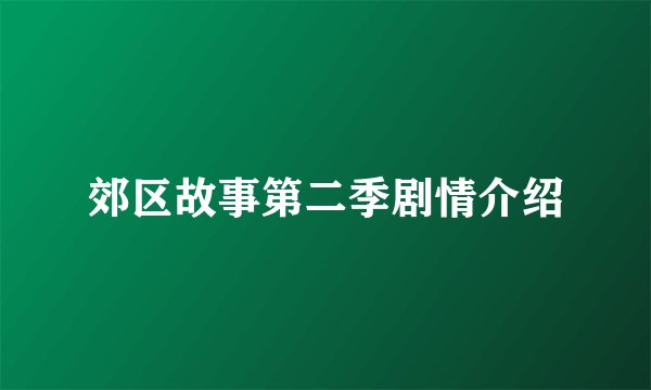 郊区故事第二季剧情介绍