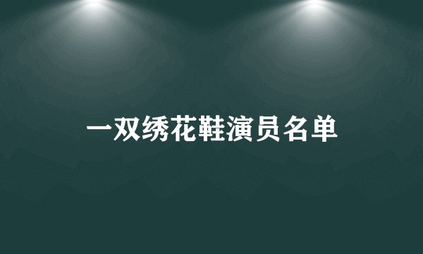 一双绣花鞋演员名单
